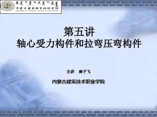 第五讲轴心受力构件和拉弯压弯构件