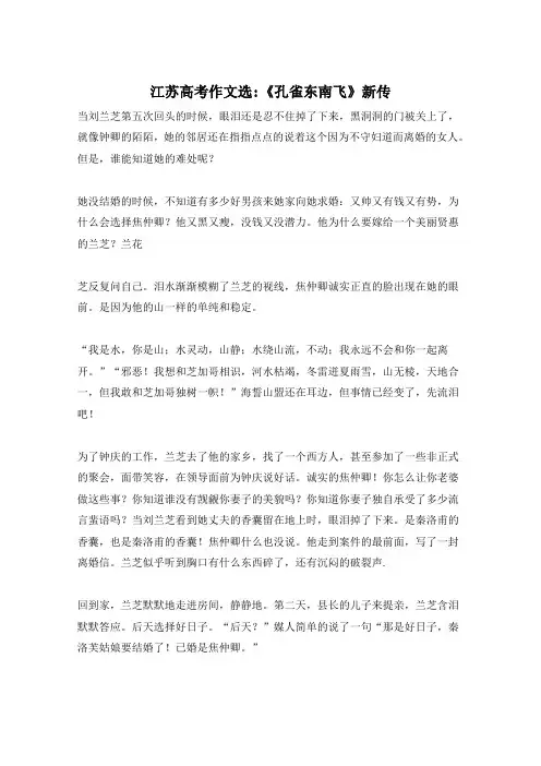 江苏高考作文选-《孔雀东南飞》新传