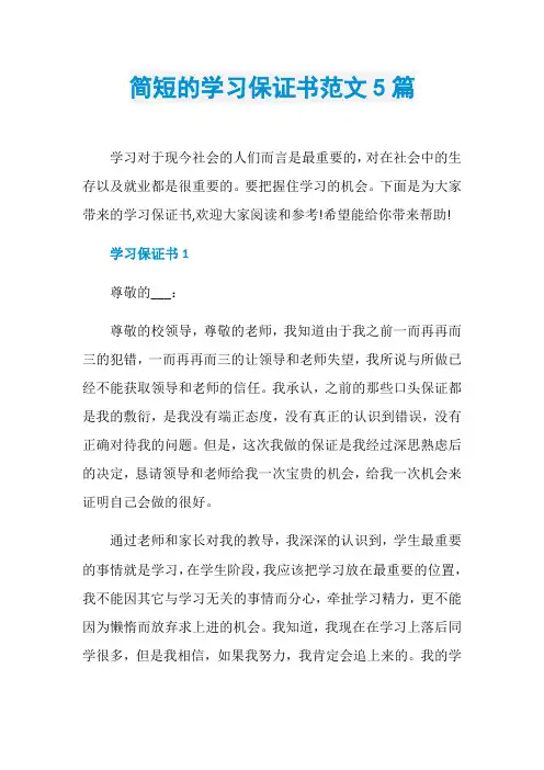 简短的学习保证书范文5篇