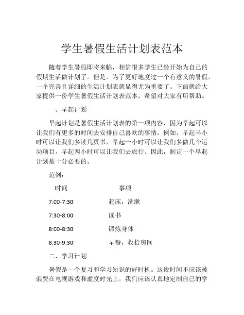 学生暑假生活计划表范本