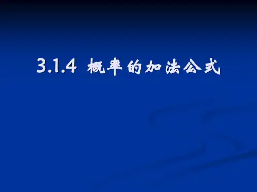 概率的加法公式