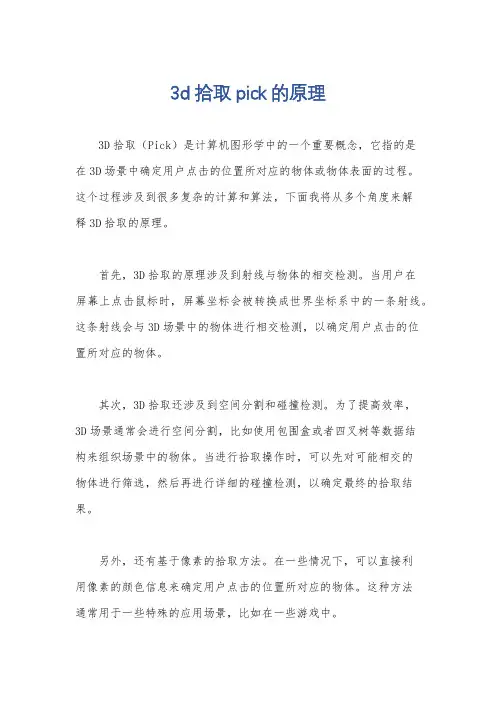 3d拾取pick的原理