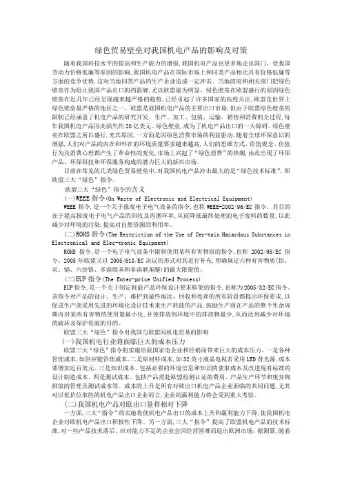 绿色贸易壁垒对我国机电产品的影响及对策