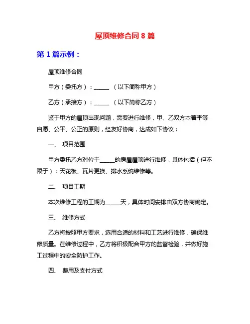 屋顶维修合同8篇