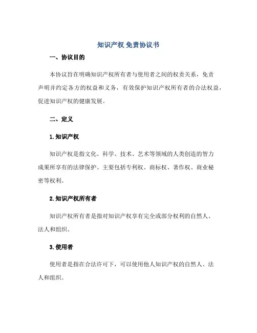 知识产权 免责协议书正规范本(通用版)