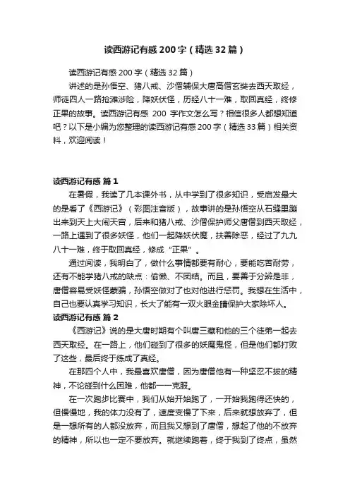 读西游记有感200字（精选32篇）