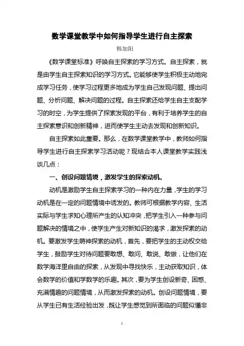 如何在数学课堂教学中指导学生自主探索