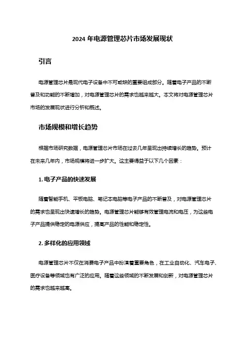 2024年电源管理芯片市场发展现状