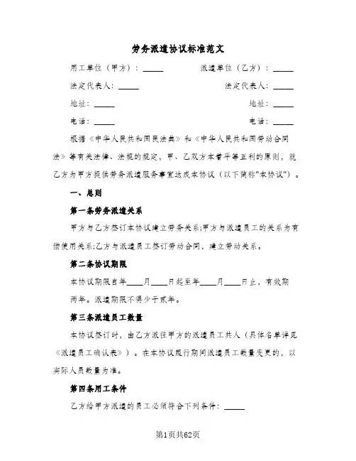 2024年劳务派遣协议标准范文（9篇）