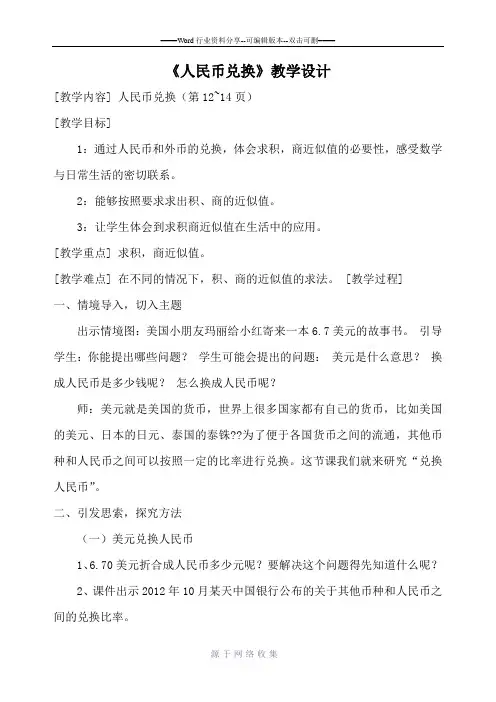 新北师大版五年级上册数学《人民币兑换》教学设计