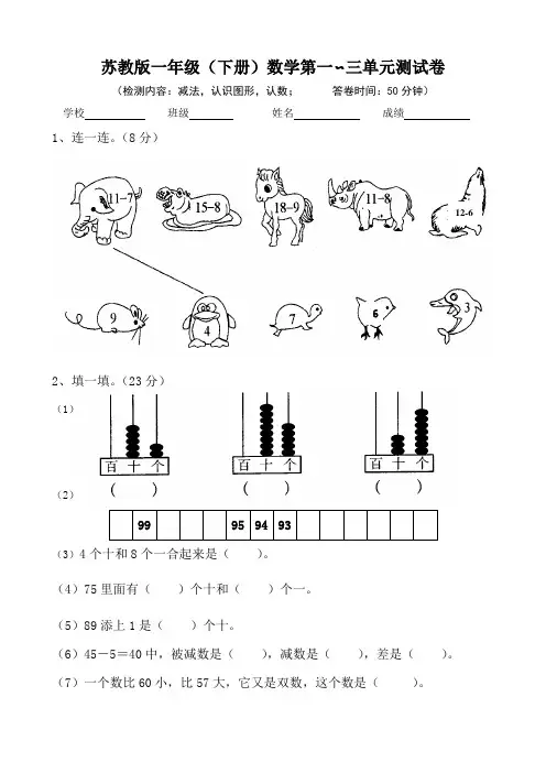 苏教版一年级下册数学第一、二、三单元试卷月考