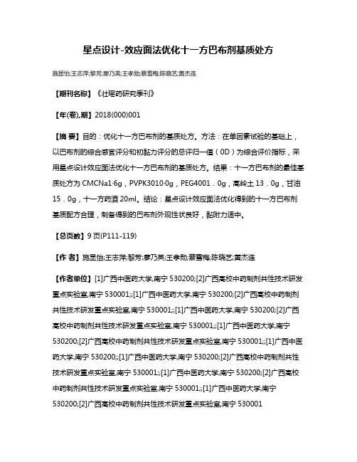 星点设计-效应面法优化十一方巴布剂基质处方