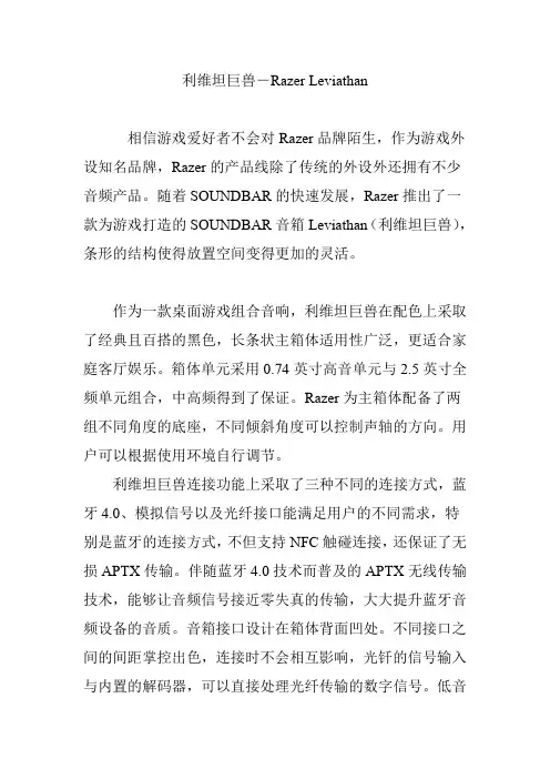 利维坦巨兽―Razer Leviathan