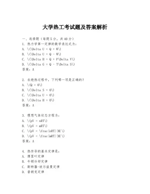 大学热工考试题及答案解析