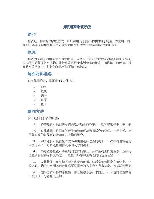 排钓的制作方法