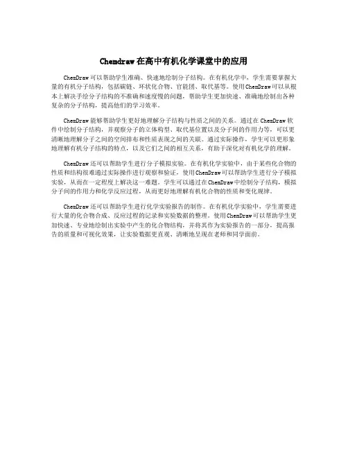 Chemdraw在高中有机化学课堂中的应用