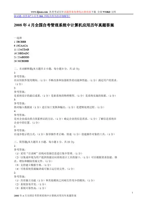 2008年4月全国自考管理系统中计算机应用历年真题答案