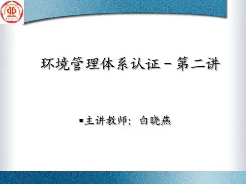环境管理体系认证-第二讲