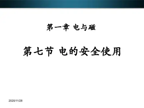 浙教版八年级下册科学《电的安全使用》精品PPT教学课件 (2)