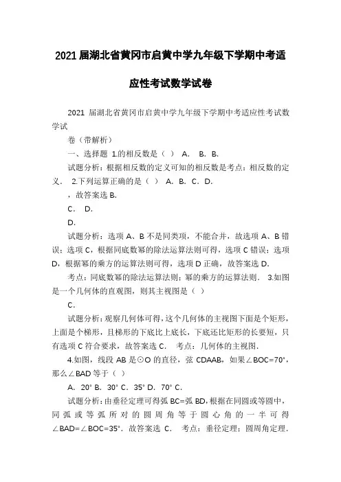 2021届湖北省黄冈市启黄中学九年级下学期中考适应性考试数学试卷