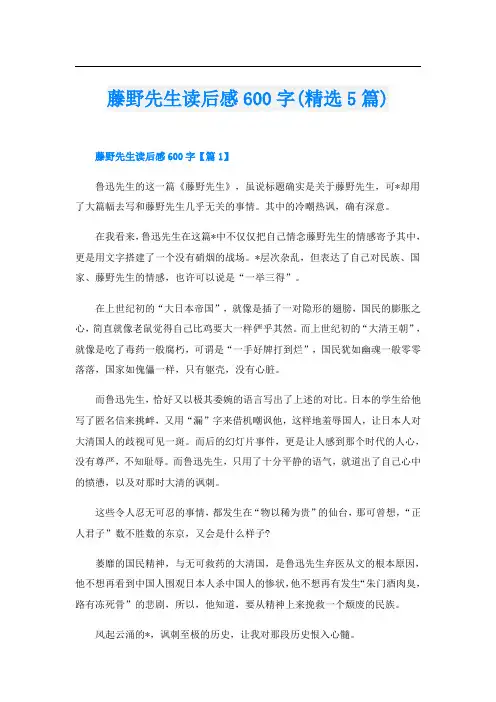 藤野先生读后感600字(精选5篇)