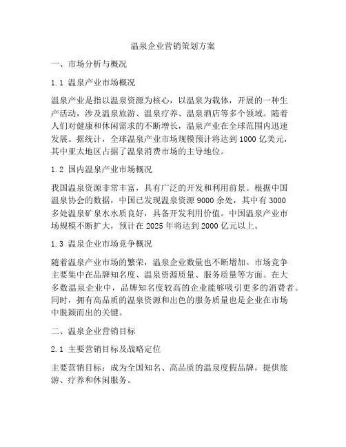 温泉企业营销策划方案