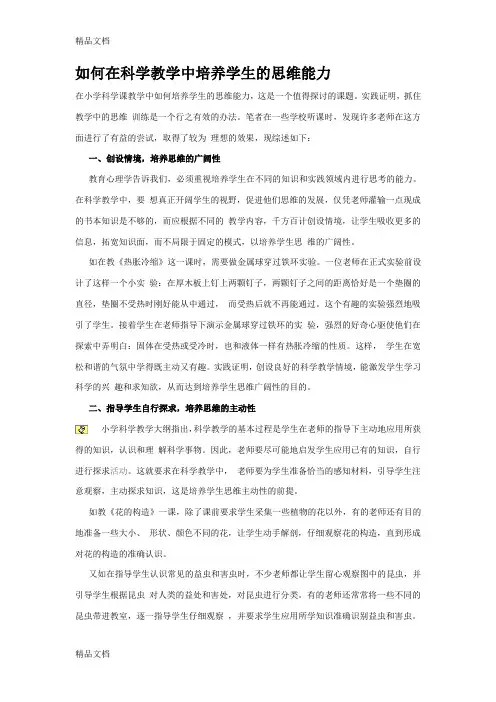 最新如何在科学教学中培养学生的思维能力