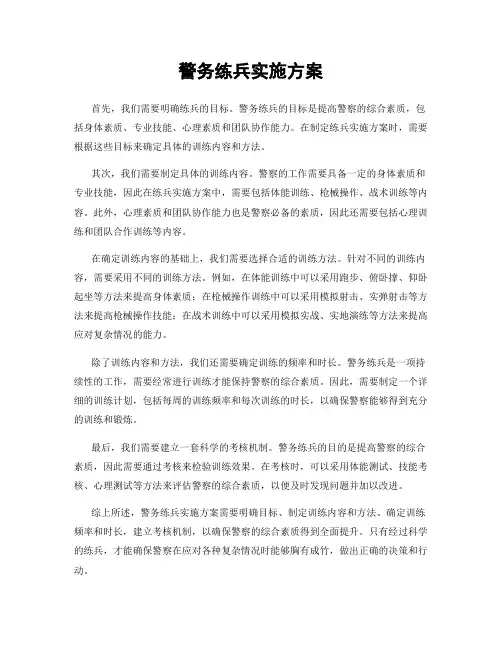 警务练兵实施方案