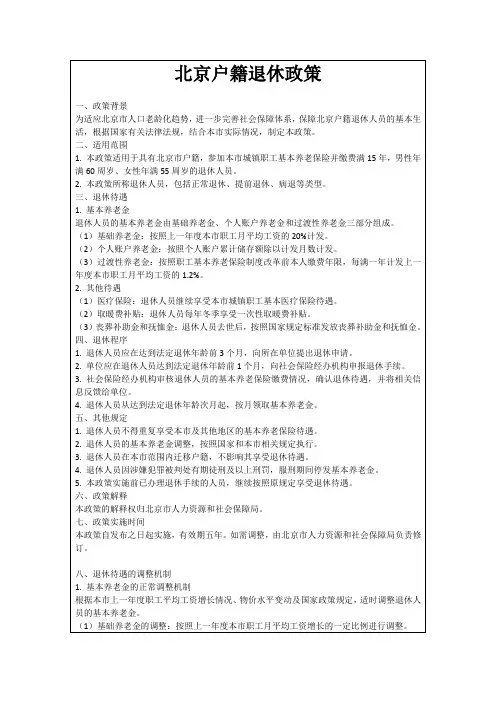 北京户籍退休政策