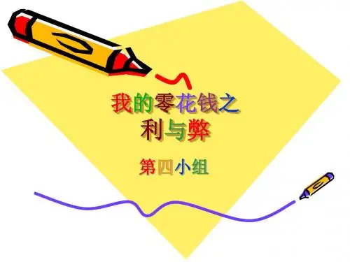 我的零花钱之利与弊