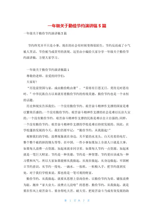 一年级关于勤俭节约演讲稿5篇