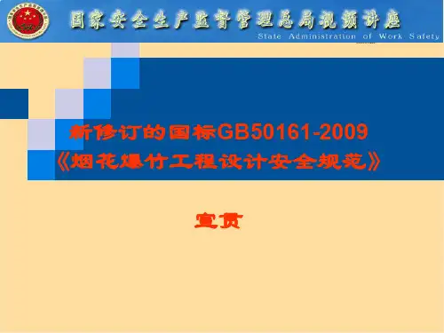 烟花爆竹工程设计安全规范标准