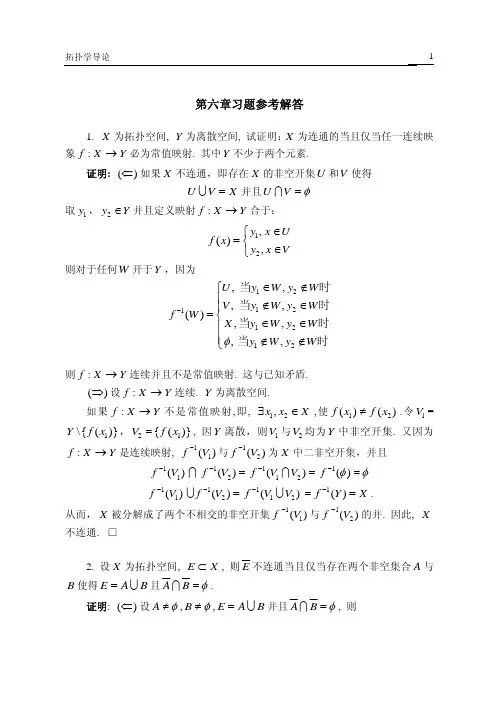 拓扑学导论 第六章答案(朱培勇)