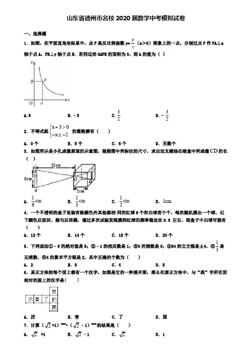 山东省德州市名校2020届数学中考模拟试卷