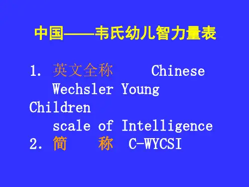 中国——韦氏幼儿智力量表资料