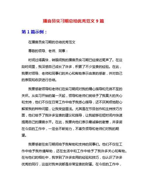播音员实习期总结优秀范文9篇