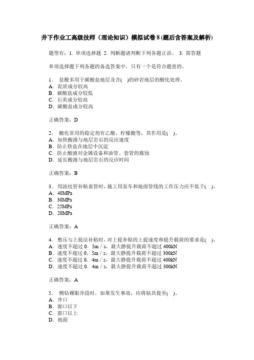 井下作业工高级技师(理论知识)模拟试卷8(题后含答案及解析)