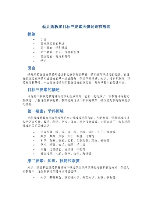 幼儿园教案目标三要素关键词语有哪些