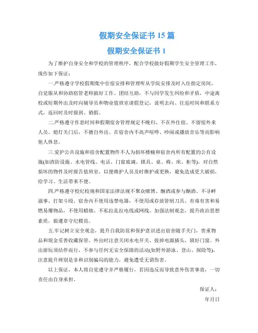 假期安全保证书15篇