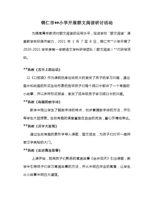 开展群文阅读研讨活动简报