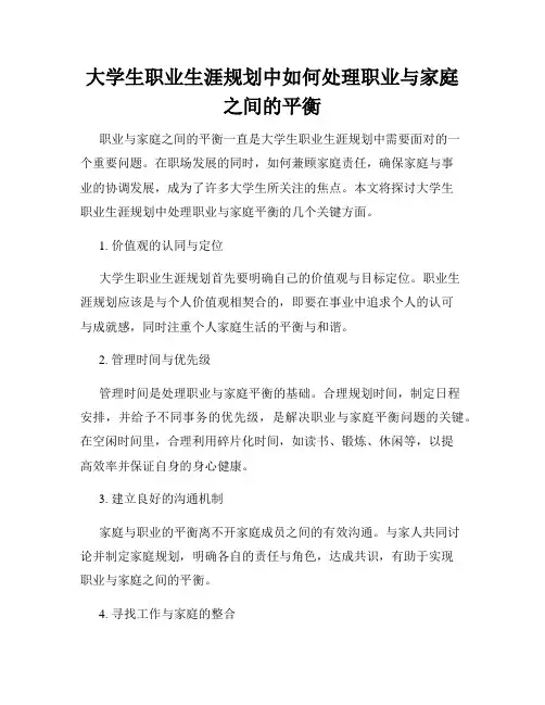 大学生职业生涯规划中如何处理职业与家庭之间的平衡