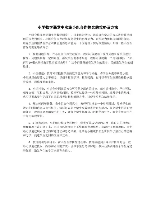 小学数学课堂中实施小组合作探究的策略及方法