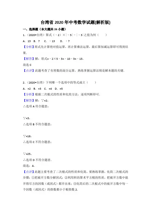 【zhen题】2020年部编人教版台湾地区中考数学试题有答案精析