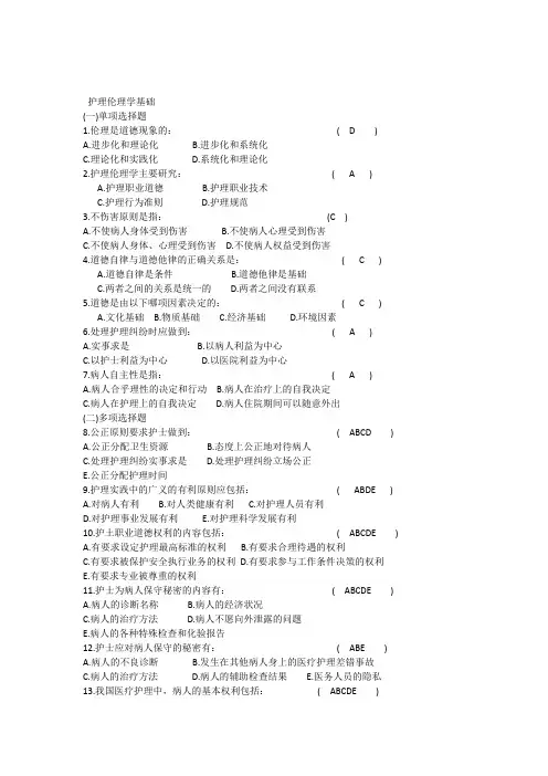 护理三基习题-护理伦理学基础(含答案)