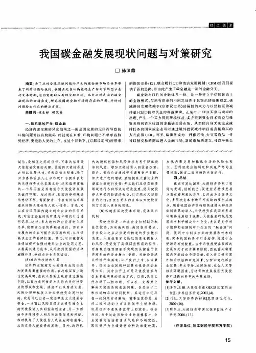 我国碳金融发展现状问题与对策研究