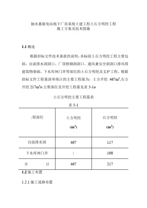 抽水蓄能电站地下厂房系统土建工程土石方明挖工程施工方案及技术措施