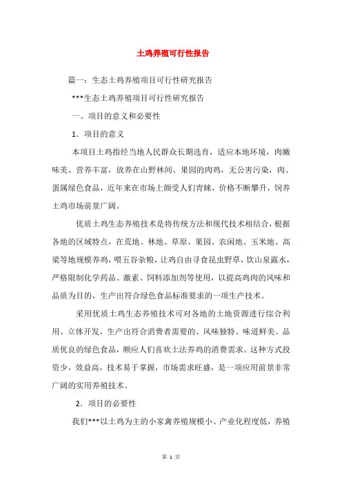 土鸡养殖可行性报告