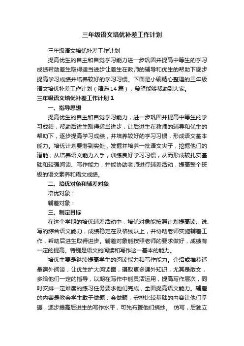 三年级语文培优补差工作计划（精选14篇）