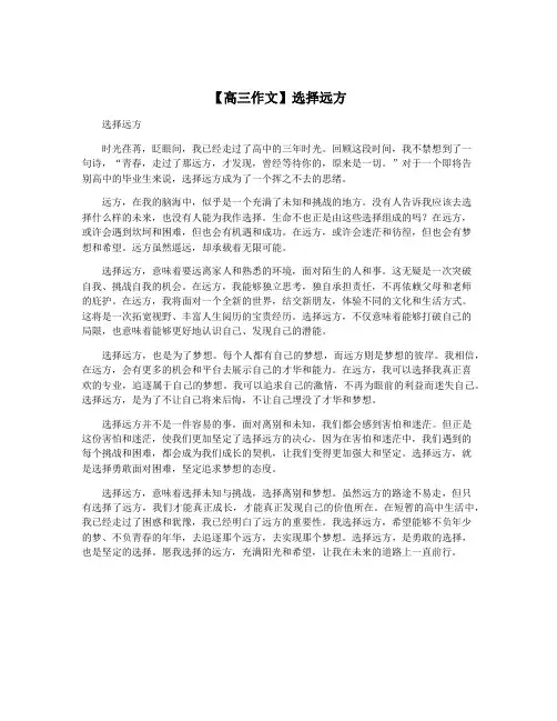 【高三作文】选择远方