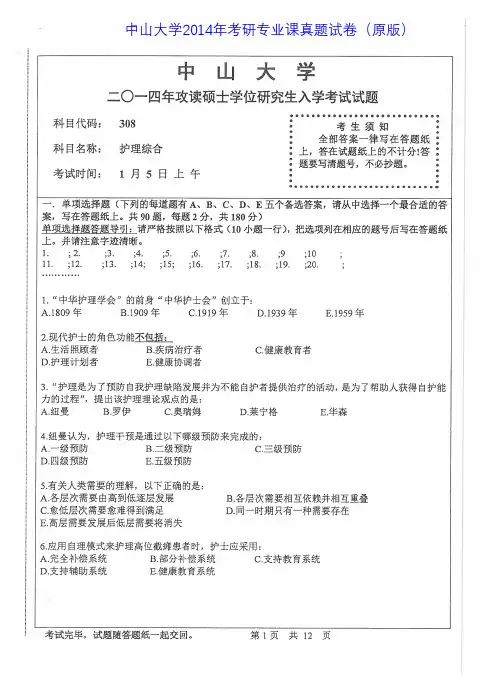 中山大学308护理综合2014年考研专业课真题试卷